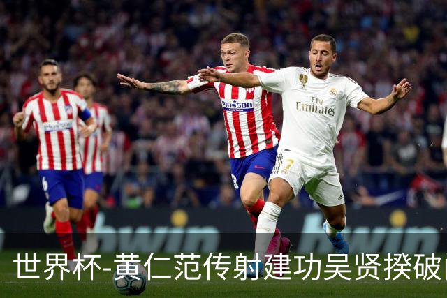 世界杯-黄仁范传射建功吴贤揆破门 韩国2-1逆转捷克迎开门红