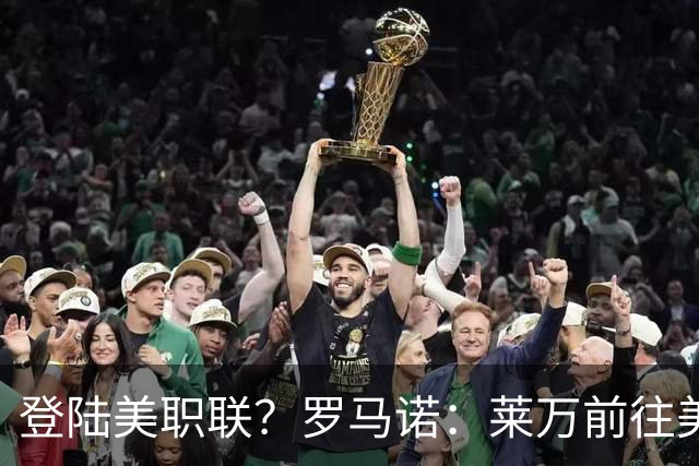 登陆美职联？罗马诺：莱万前往美国与芝加哥火焰谈一份2-3年合同